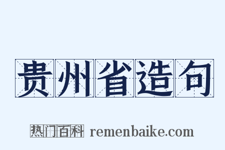 贵州省造句是什么意思的图片